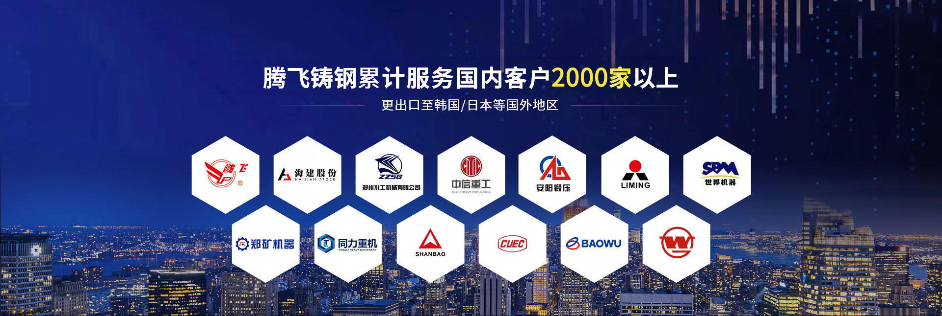 騰飛鑄鋼累計(jì)服務(wù)國(guó)內(nèi)客戶2000家以上